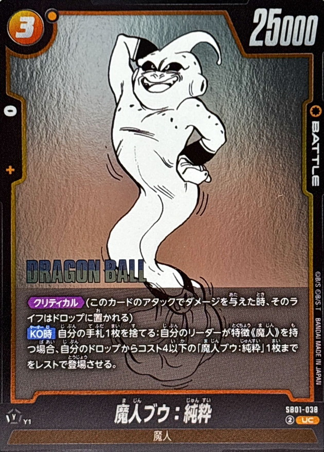 魔人ブウ：純粋(漫画絵)【UC】{SB01-038} - カードラッシュ ドラゴンボール
