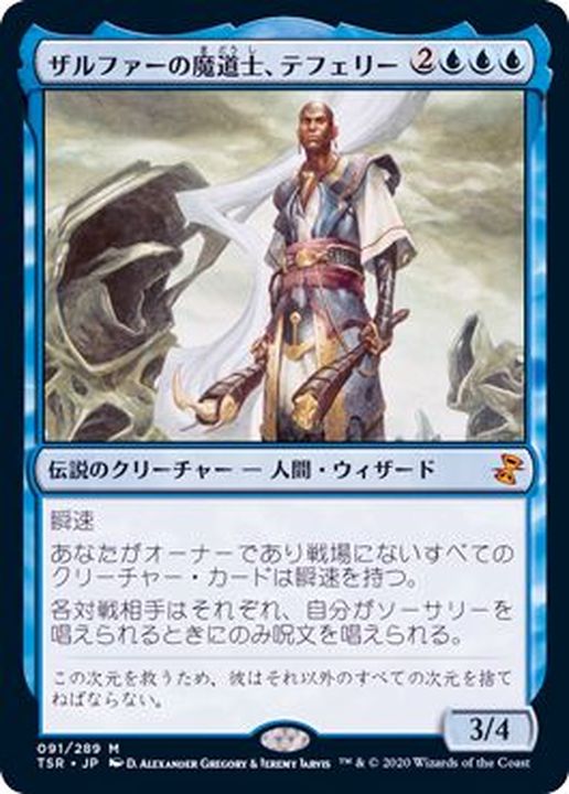 ザルファーの魔道士、テフェリー/Teferi, Mage of Zhalfir《日本語
