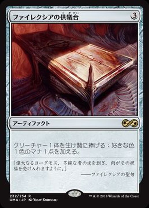 ファイレクシアの供犠台/Phyrexian Altar《日本語》【UMA】