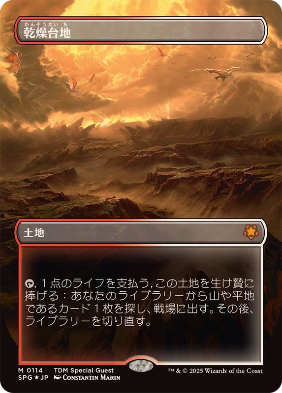 EX+](ドラゴンスケイルFOIL)乾燥台地/Arid Mesa《日本語》【SPG】