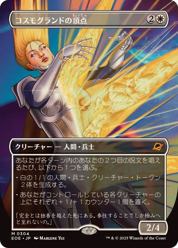 FOIL)(フルアート)コスモグランドの頂点/Cosmogrand Zenith《日本語