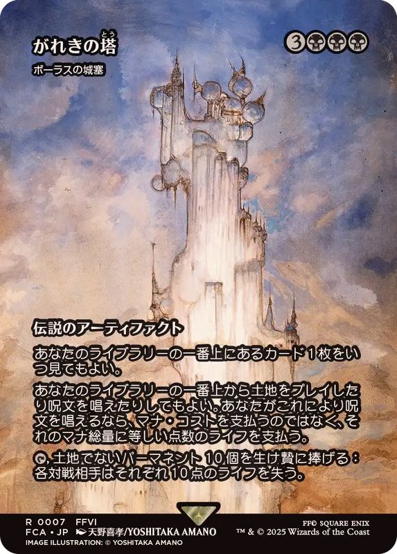 EX+]がれきの塔/Kefka's Tower // ボーラスの城塞/Bolas's Citadel