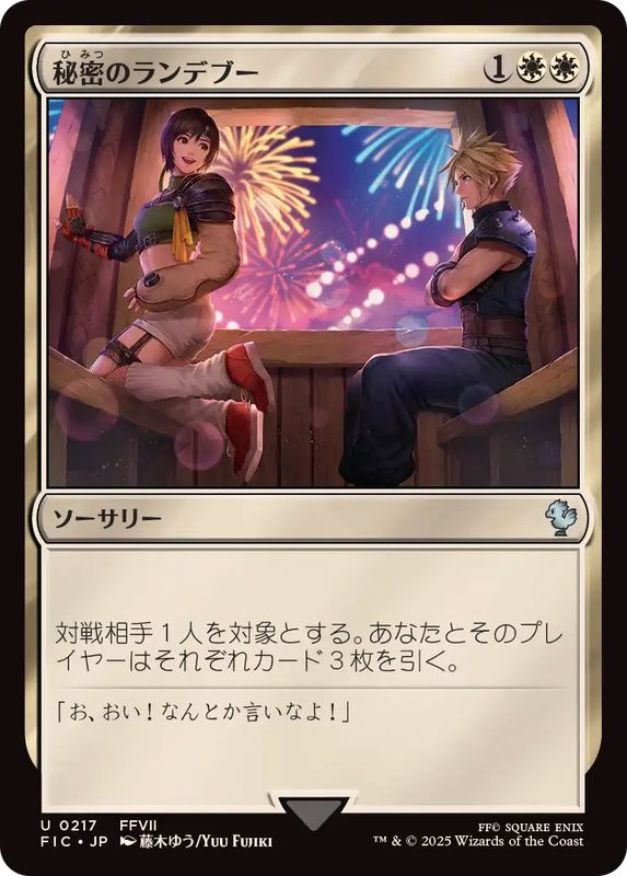 FOIL)(0217)秘密のランデブー/Secret Rendezvous《日本語》【FIC】