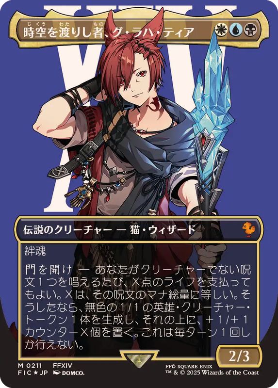 サージFOIL)(フルアート)時空を渡りし者、グ・ラハ・ティア/G'raha Tia