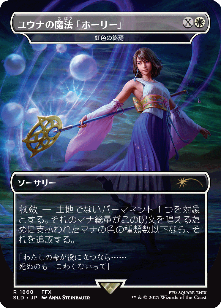 EX+](FOIL)(1868)ユウナの魔法「ホーリー」/Yuna's Holy Magic // 虹色