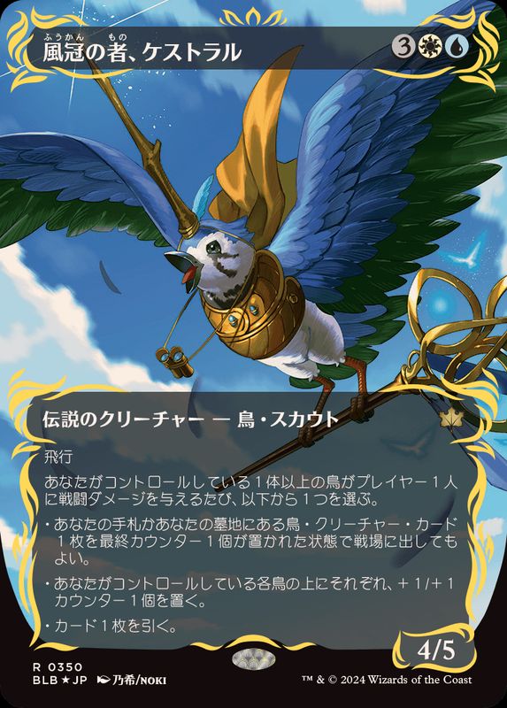 レイズドFOIL)風冠の者、ケストラル/Kastral, the Windcrested《日本語