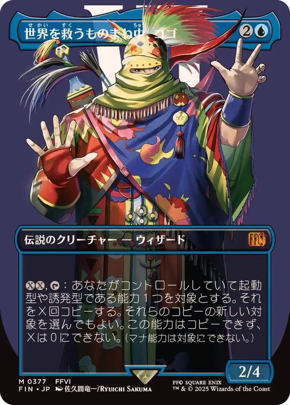 MTG 世界を救うものまね中、ゴゴ 拡張版英語foil 1枚 MTG 世界を