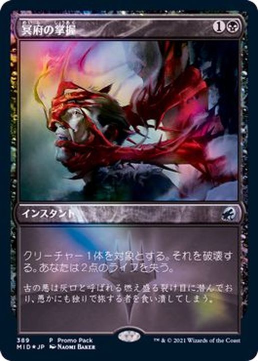 EX+](FOIL)冥府の掌握/Infernal Grasp《日本語》【MID(PromoPack)】