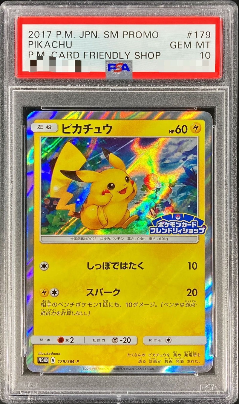 PSA10】ピカチュウ 179/SM-P プロモ サン&ムーン スペシャルセッ
