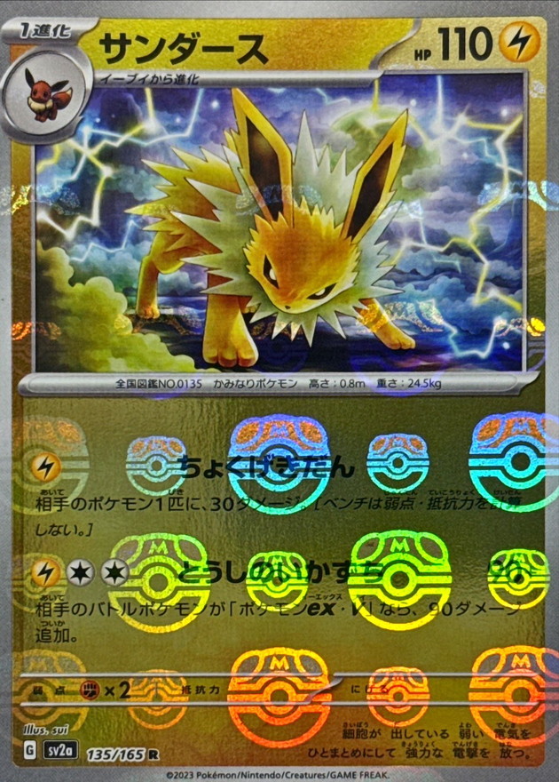 サンダース(マスターボールミラー)【R】{135/165}