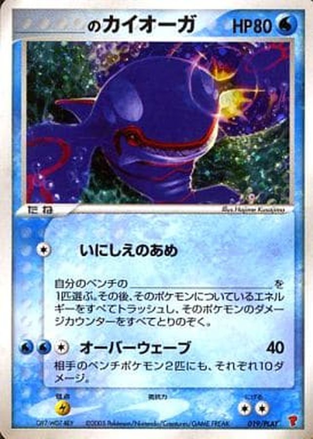 状態A-〕＿のカイオーガ【-】{019/PLAY}