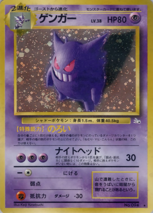 ゲンガー LV.38【☆】{旧裏}