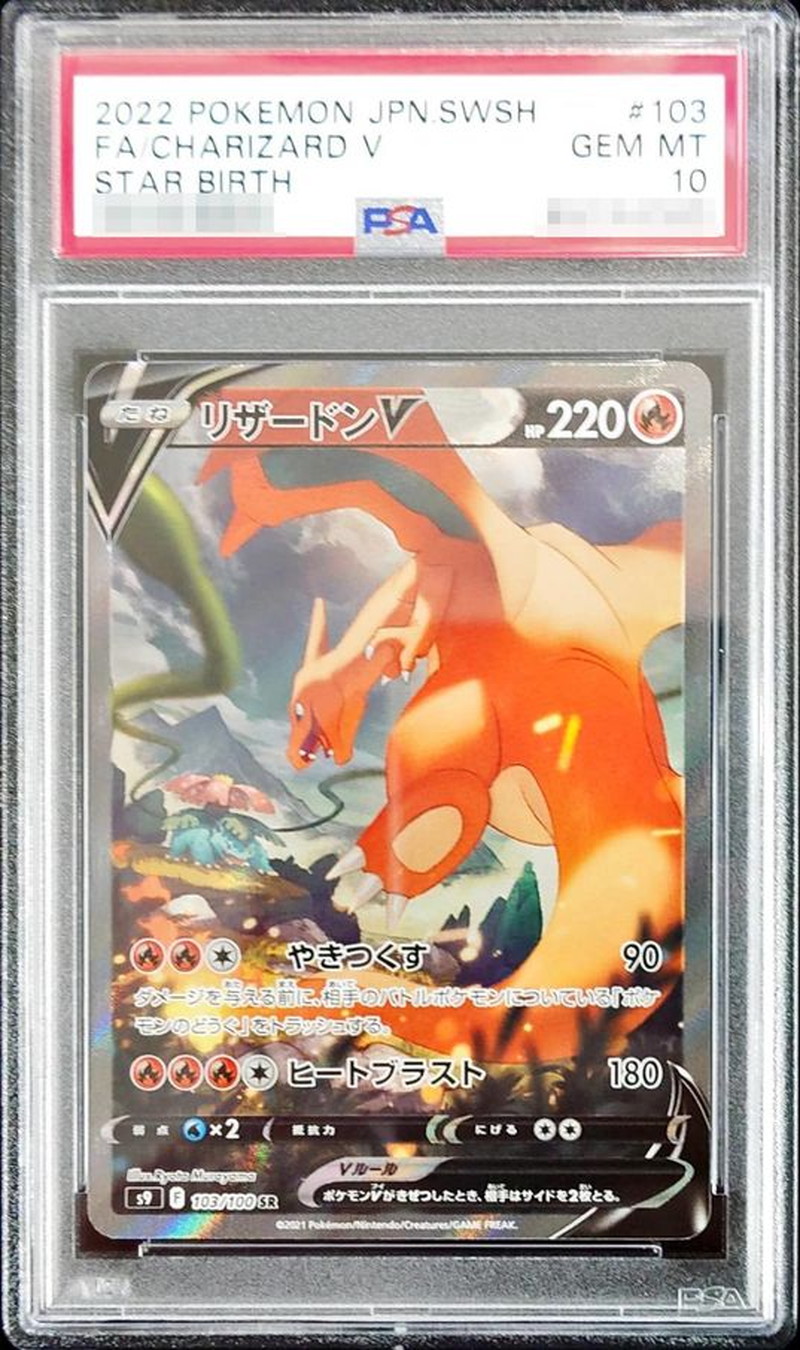 状態難/PSA10鑑定済〕リザードンV(SA)【SR】{103/100}