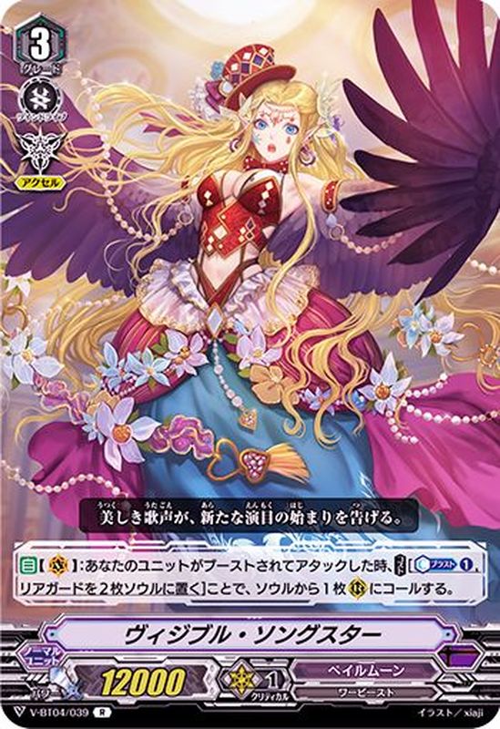 ヴィジブル・ソングスター【R】{V-BT04/039}《ペイルムーン》