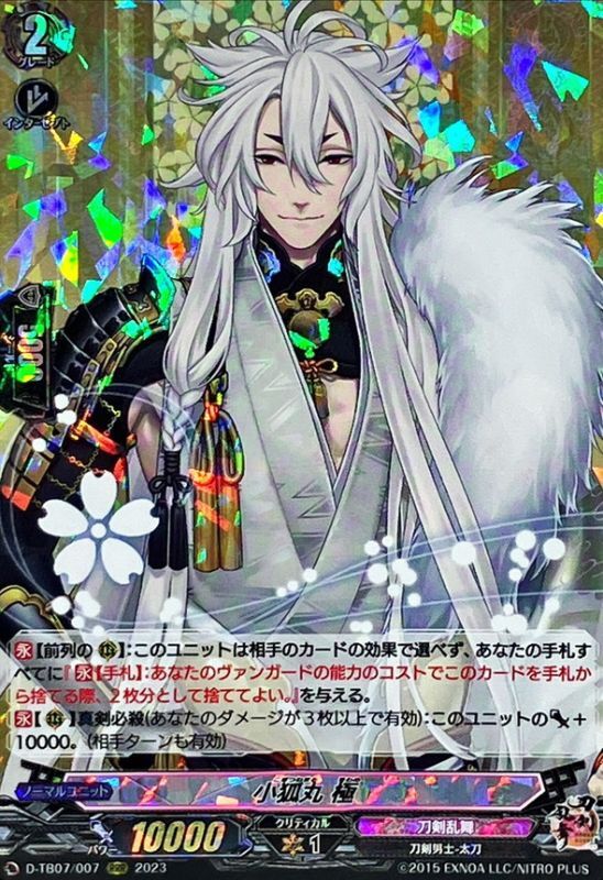 状態A-〕小狐丸極【RRR】{D-TB07/007}《刀剣乱舞》