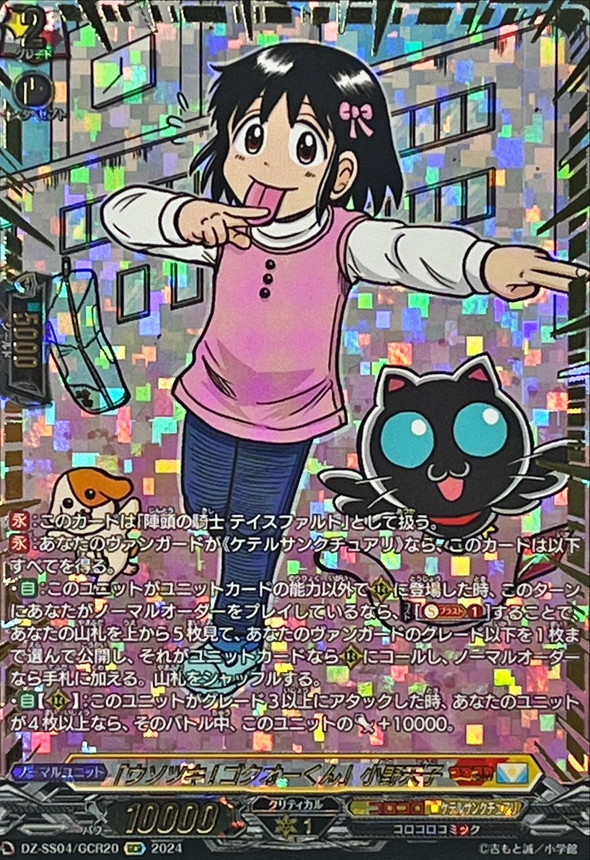 状態A-〕「ウソツキ!ゴクオーくん」小野天子【GCR】{DZ-SS04/GCR20