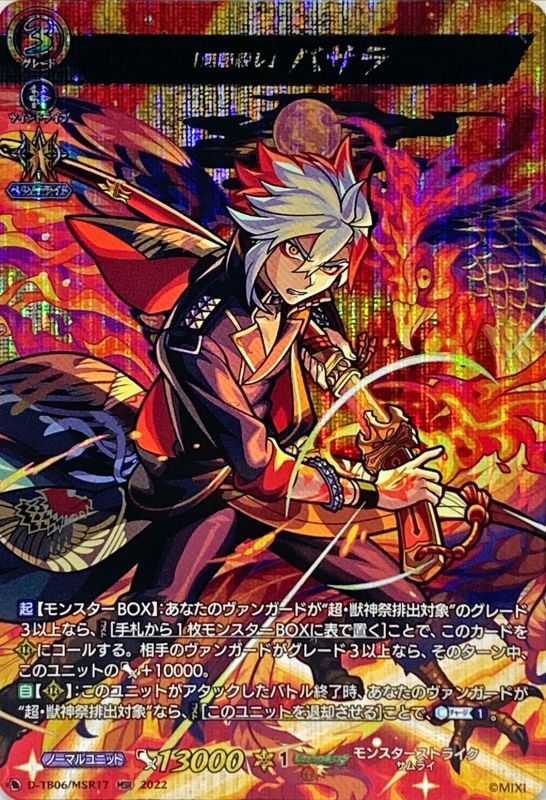 魍魎殺し」バサラ【MSR】{D-TB06/MSR17}《モンスターストライク》