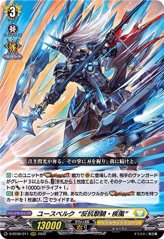 ユースベルク反抗黎騎・疾風【RRR】{D-BT06/011}《ケテルサンクチュアリ》