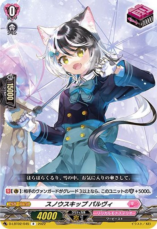 状態B〕スノウスキップパルヴィ【R】{D-LBT02/045}《リリカルモナス