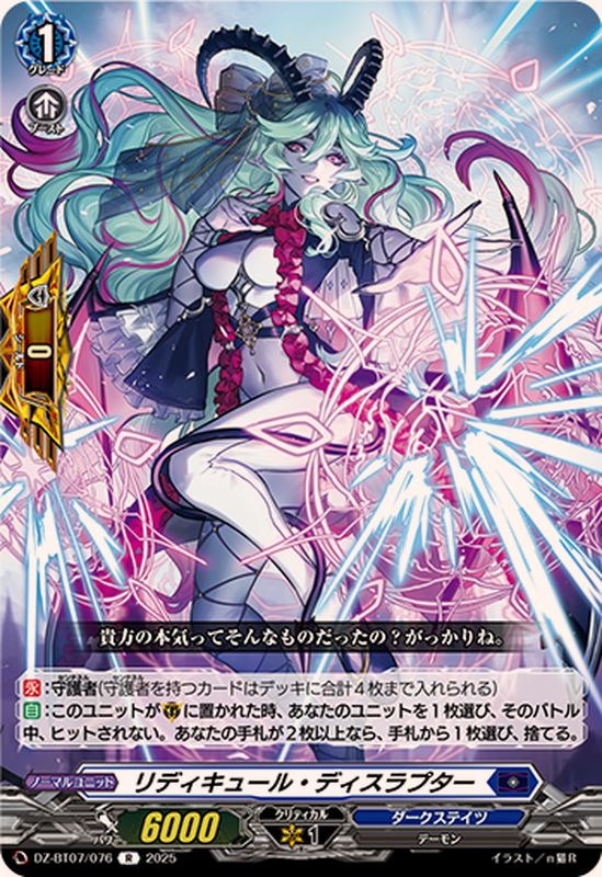 リディキュール・ディスラプター【R】{DZ-BT07/076}《ダークステイツ