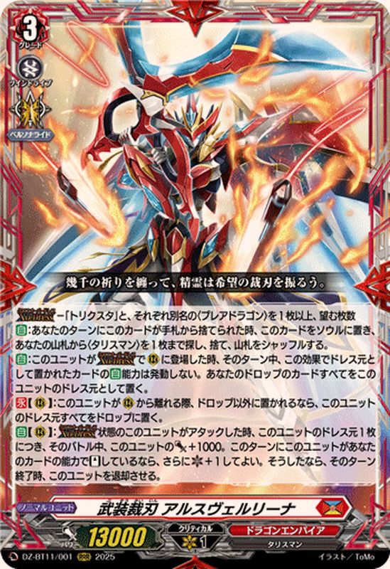 武装裁刃アルスヴェルリーナ【RRR】{DZ-BT11/001}《ドラゴンエンパイア