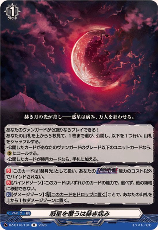 惑星を覆うは赫き病み【R】{DZ-BT13/104}《その他》 - カードラッシュ