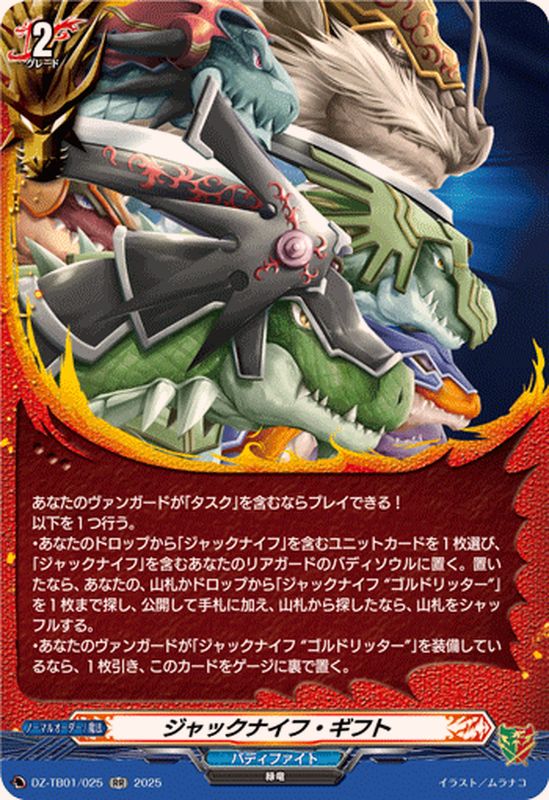 ジャックナイフ・ギフト【RR】{DZ-TB01/025}《バディファイト