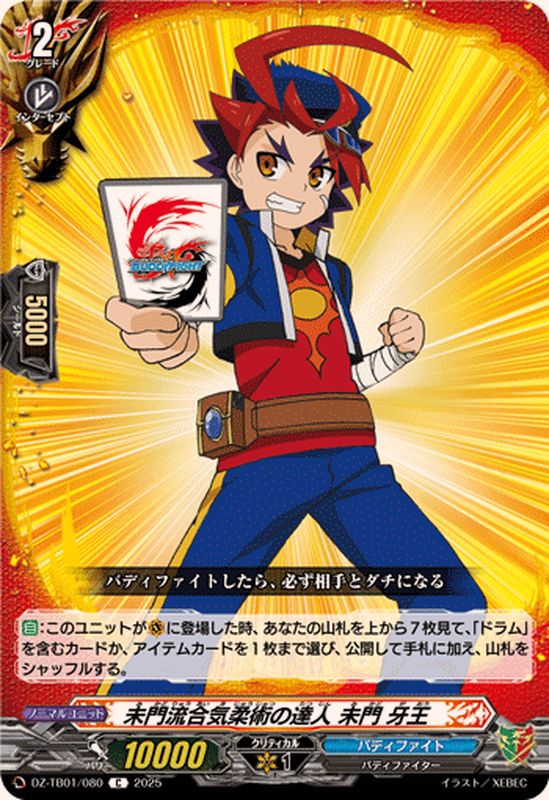 未門流合気柔術の達人未門牙王【C】{DZ-TB01/080}《バディファイト