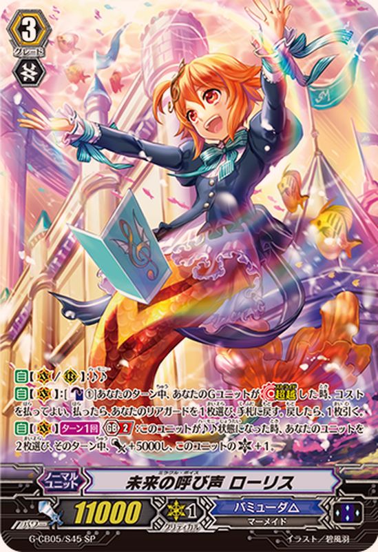 状態A-〕未来の呼び声ローリス【SP】{G-CB05/S45}《バミューダ△》