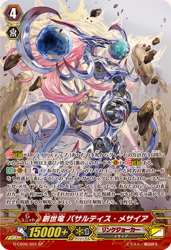 状態A-〕創世竜バサルティス・メサイア【SP】{G-CB06/S01}《リンク