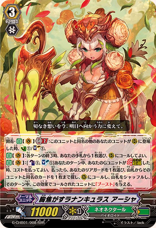 胸焦がすラナンキュラスアーシャ【RRR】{G-CHB01/008}《ネオネクタール