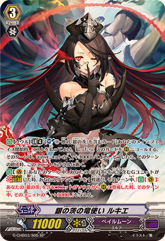 状態A-〕銀の茨の竜使いルキエ【SP】{G-CHB03/S05}《ペイルムーン》