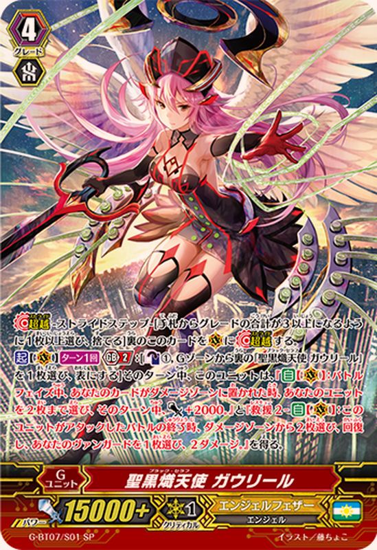 状態A-〕聖黒熾天使ガウリール【SP】{G-BT07/S01}《エンジェルフェザー》