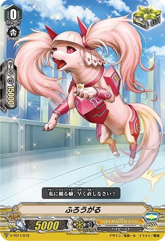 RRR仕様」ふろうがる【-】{V-TD11/012}《ロイヤルパラディン》