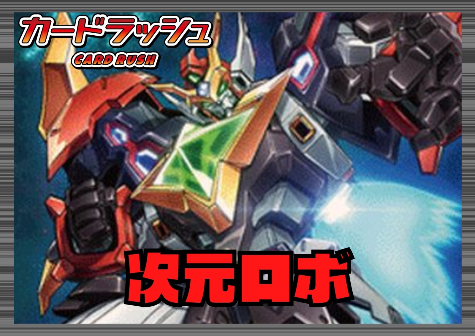 ブラントゲート(次元ロボ)【ver1.1】{-}《デッキ販売》