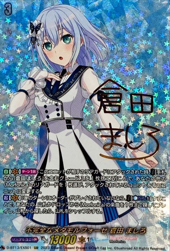 ヴァンガード Morfonica 倉田ましろ EXS 不完全なメタモルフォーゼ倉田