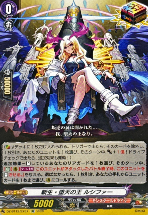 新生・堕天の王ルシファー【EXC】{DZ-BT12/EX37}《モンスター