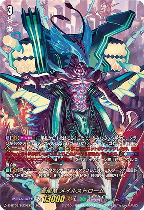 状態A-〕蒼嵐竜メイルストローム【SEC】{D-BT08/SEC02}《ストイケイア》