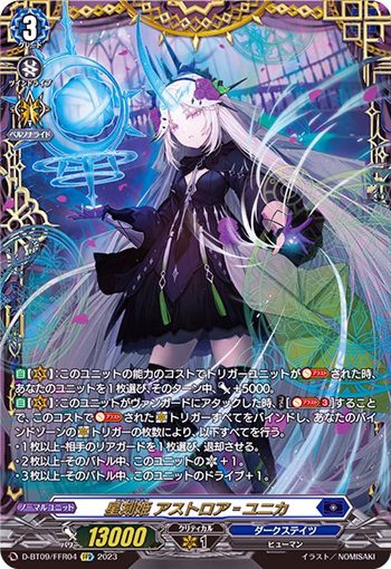 状態A-〕星刻姫アストロア_ユニカ【FFR】{D-BT09/FFR04}《ダークステイツ》