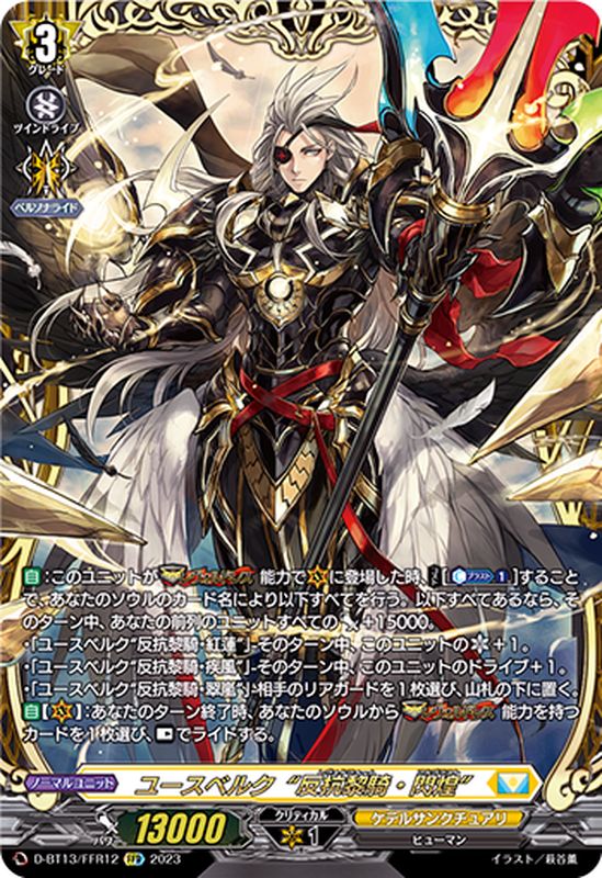 状態A-〕ユースベルク反抗黎騎・閃煌【FFR】{D-BT13/FFR12}《ケテル