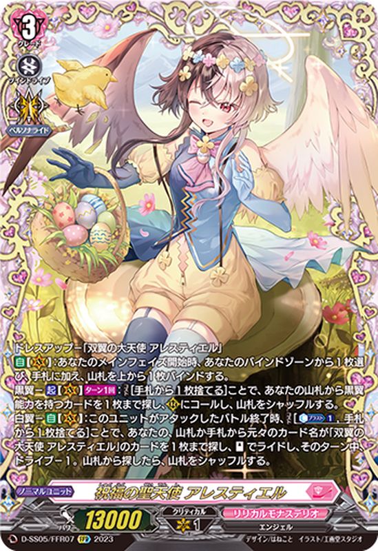 状態A-〕祝福の聖天使アレスティエル【FFR】{D-SS05/FFR07}《リリカル