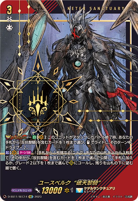 状態B〕ユースベルク破天黎騎【SEC】{D-SS11/SEC14}《ケテル