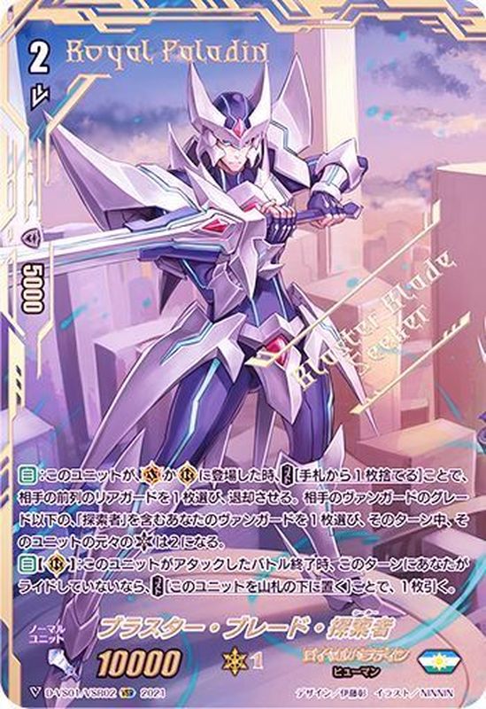 ブラスター・ブレード・探索者【VSR】{D-VS01/VSR02}《ロイヤル