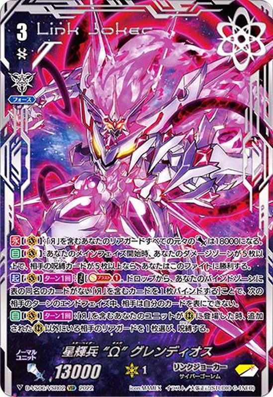 状態A-〕星輝兵Ωグレンディオス【VSR】{D-VS06/VSR02}《リンクジョーカー》