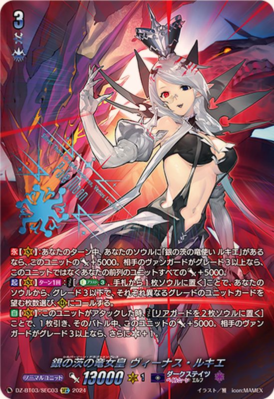 銀の茨の竜女皇ヴィーナス・ルキエ【SEC】{DZ-BT03/SEC03}《ダーク