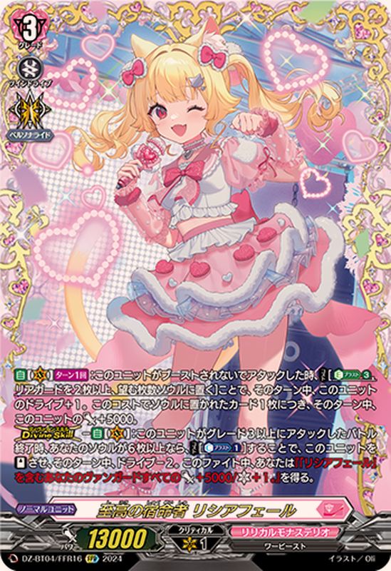 至高の宿命者リシアフェール【FFR】{DZ-BT04/FFR16}《リリカルモナス