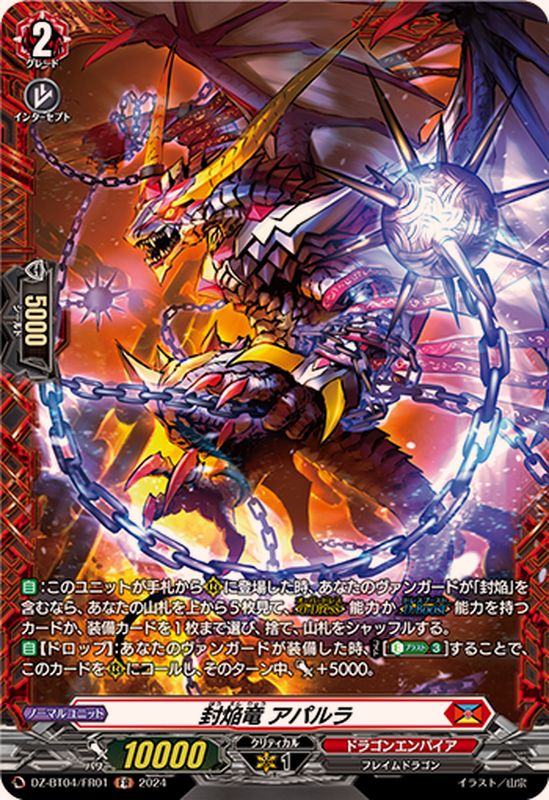 封焔竜アパルラ【FR】{DZ-BT04/FR01}《ドラゴンエンパイア》 - カード