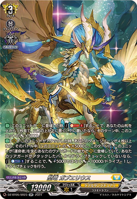 聖竜ガブエリウス【SR】{DZ-BT05/SR23}《ケテルサンクチュアリ