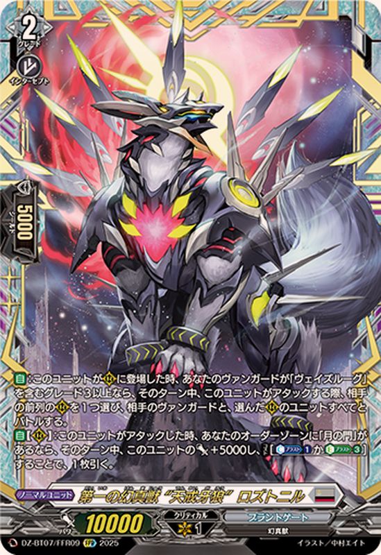 第一の幻真獣天戒牙狼ロズトニル【FFR】{DZ-BT07/FFR09}《ブラント