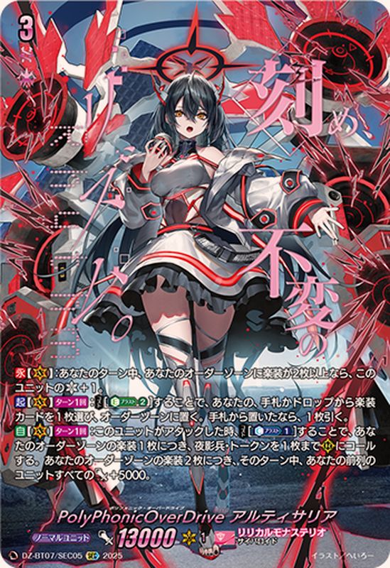 状態A-〕PolyPhonicOverDriveアルティサリア【SEC】{DZ-BT07/SEC05